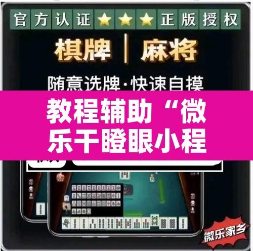 教程辅助“微乐干瞪眼小程序开挂”其实确实有挂