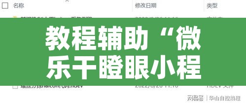 教程辅助“微乐干瞪眼小程序开挂”其实确实有挂