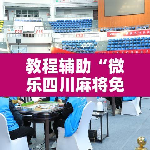 教程辅助“微乐四川麻将免费挂下载	”其实确实有挂
