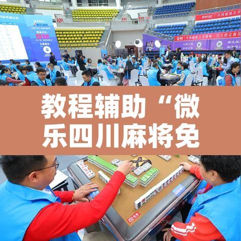 教程辅助“微乐四川麻将免费挂下载”其实确实有挂