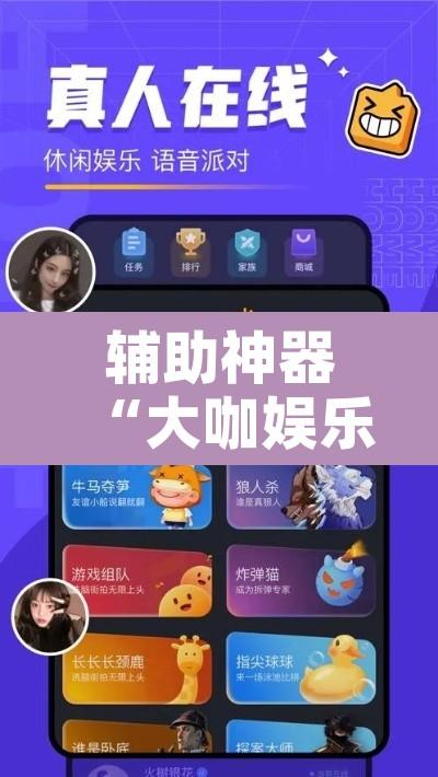辅助神器“大咖娱乐其实真有透视挂的”附辅助神器开挂脚本详细步骤