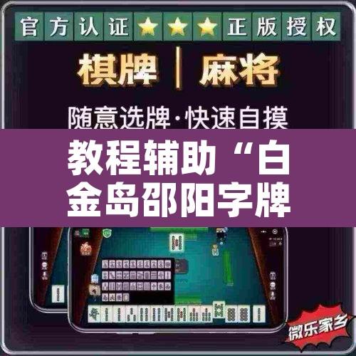 教程辅助“白金岛邵阳字牌朋友桌开挂”其实确实有挂