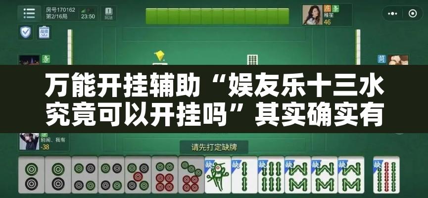 万能开挂辅助“娱友乐十三水究竟可以开挂吗	”其实确实有挂