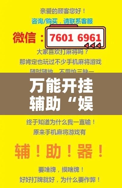 万能开挂辅助“娱友乐十三水究竟可以开挂吗”其实确实有挂