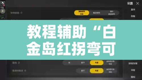 教程辅助“白金岛红拐弯可以开挂吗”开挂辅助脚本+详细开挂安装教程