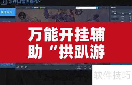 万能开挂辅助“拱趴游戏辅助软件”其实确实有挂
