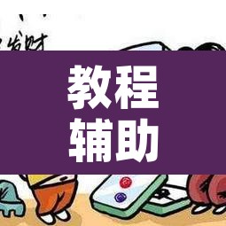 教程辅助“微乐云南麻将小程序开挂免费软件”附辅助神器开挂脚本详细步骤
