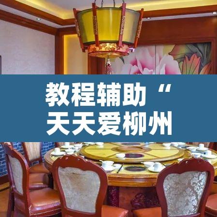 教程辅助“天天爱柳州麻将开挂下载	”开挂辅助脚本+详细开挂安装教程