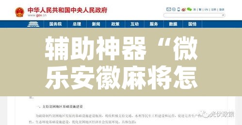 辅助神器“微乐安徽麻将怎样免费开挂”开挂辅助脚本+详细开挂安装教程