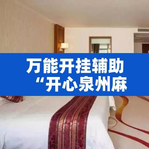 万能开挂辅助“开心泉州麻将能不能开挂”其实确实有挂