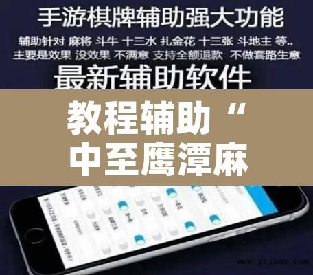 教程辅助“中至鹰潭麻将开挂神器	”附辅助神器开挂脚本详细步骤