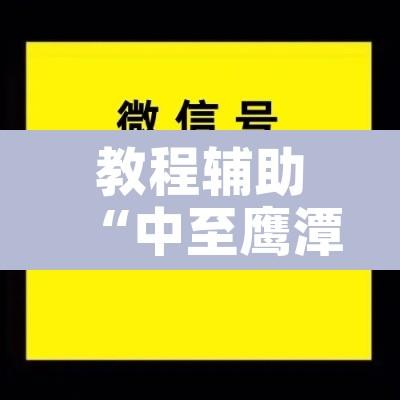 教程辅助“中至鹰潭麻将开挂神器”附辅助神器开挂脚本详细步骤