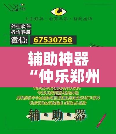 辅助神器“仲乐郑州麻将有挂吗	”开挂辅助脚本+详细开挂安装教程
