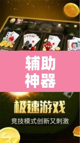 辅助神器“微乐云南麻将万能开挂器”其实确实有挂