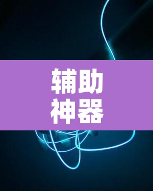 辅助神器“微乐云南麻将万能开挂器	”其实确实有挂