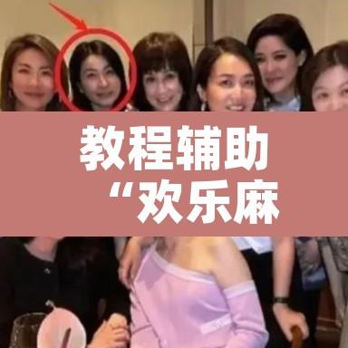 教程辅助“欢乐麻将可以开挂吗?”其实确实有挂