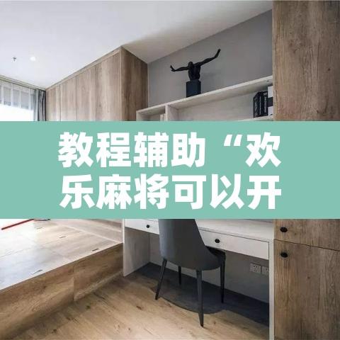 教程辅助“欢乐麻将可以开挂吗?	”其实确实有挂