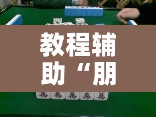 教程辅助“朋友安徽麻将真的有外挂吗	”其实确实有挂