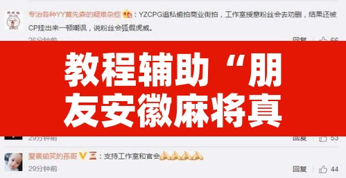 教程辅助“朋友安徽麻将真的有外挂吗”其实确实有挂
