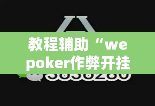 教程辅助“wepoker作弊开挂”附辅助神器开挂脚本详细步骤
