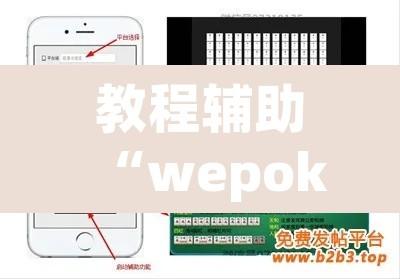 教程辅助“wepoker作弊开挂	”附辅助神器开挂脚本详细步骤