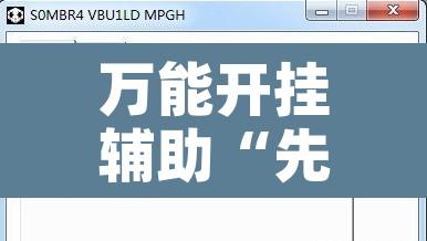 万能开挂辅助“先锋大厅可以开挂吗”开挂辅助脚本+详细开挂安装教程
