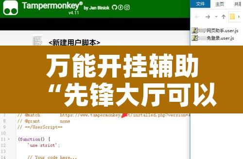 万能开挂辅助“先锋大厅可以开挂吗”开挂辅助脚本+详细开挂安装教程