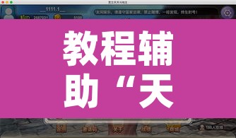 教程辅助“天天斗地主真人版外卦神器”开挂辅助脚本+详细开挂安装教程