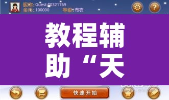 教程辅助“天天斗地主真人版外卦神器	”开挂辅助脚本+详细开挂安装教程