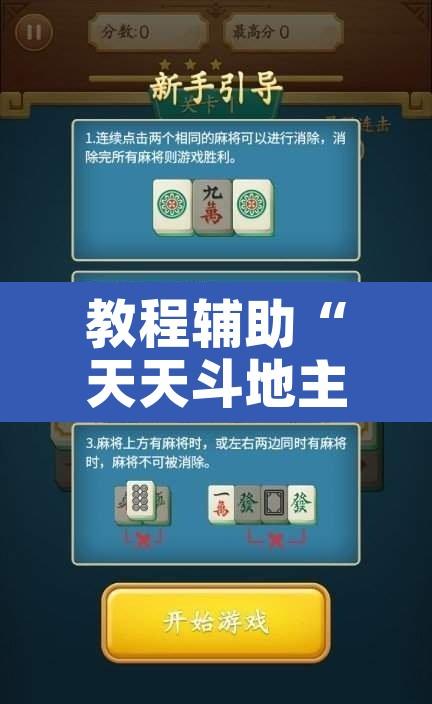 教程辅助“天天斗地主真人版外卦神器	”开挂辅助脚本+详细开挂安装教程