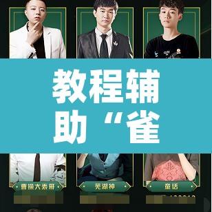教程辅助“雀神麻将小程序有挂吗	”其实确实有挂