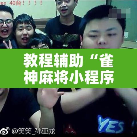 教程辅助“雀神麻将小程序有挂吗”其实确实有挂