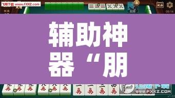辅助神器“朋友安徽麻将开挂神器下载”其实确实有挂