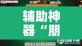辅助神器“朋友安徽麻将开挂神器下载	”其实确实有挂