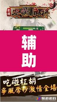 辅助神器“朋友安徽麻将开挂神器下载”其实确实有挂