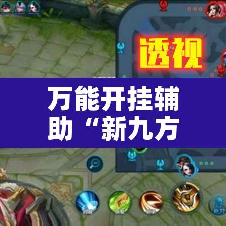 万能开挂辅助“新九方大厅有透视挂吗	”开挂辅助脚本+详细开挂安装教程