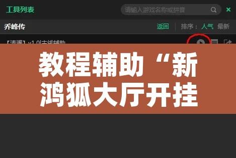 教程辅助“新鸿狐大厅开挂方法	”附辅助神器开挂脚本详细步骤
