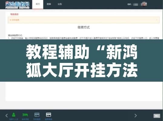 教程辅助“新鸿狐大厅开挂方法	”附辅助神器开挂脚本详细步骤