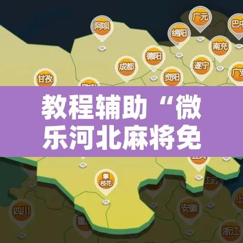 教程辅助“微乐河北麻将免费房间怎么开挂”开挂辅助脚本+详细开挂安装教程