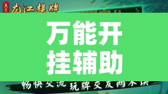 万能开挂辅助“微乐龙江麻将开挂神器下载	”开挂辅助脚本+详细开挂安装教程