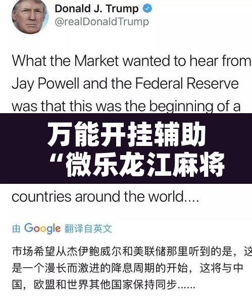万能开挂辅助“微乐龙江麻将开挂神器下载”开挂辅助脚本+详细开挂安装教程