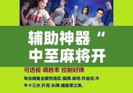 辅助神器“中至麻将开挂神器免费	”附辅助神器开挂脚本详细步骤