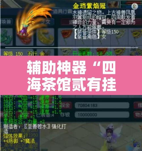 辅助神器“四海茶馆贰有挂吗	”其实确实有挂