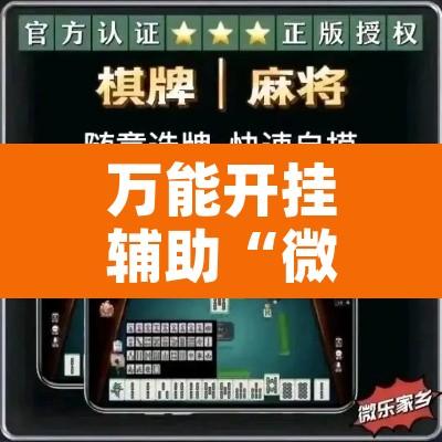 万能开挂辅助“微乐河北麻将小程序万能挂免费版”开挂辅助脚本+详细开挂安装教程