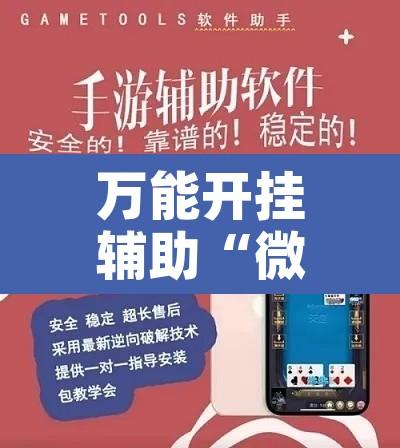 万能开挂辅助“微乐河北麻将小程序万能挂免费版”开挂辅助脚本+详细开挂安装教程