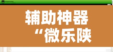 辅助神器“微乐陕西三代必赢辅助器安装”开挂辅助脚本+详细开挂安装教程