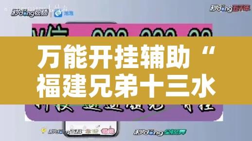 万能开挂辅助“福建兄弟十三水其实真有透视挂”附辅助神器开挂脚本详细步骤