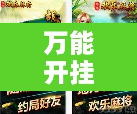 万能开挂辅助“乐达大连麻将有挂吗	”开挂辅助脚本+详细开挂安装教程