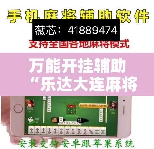 万能开挂辅助“乐达大连麻将有挂吗	”开挂辅助脚本+详细开挂安装教程