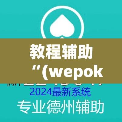 教程辅助“(wepoker)辅助工具	”附辅助神器开挂脚本详细步骤